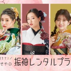 教えて！いせやの 振袖レンタル プラン@熊谷八木橋店