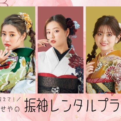 教えて！いせやの 振袖レンタル プラン@熊谷八木橋店