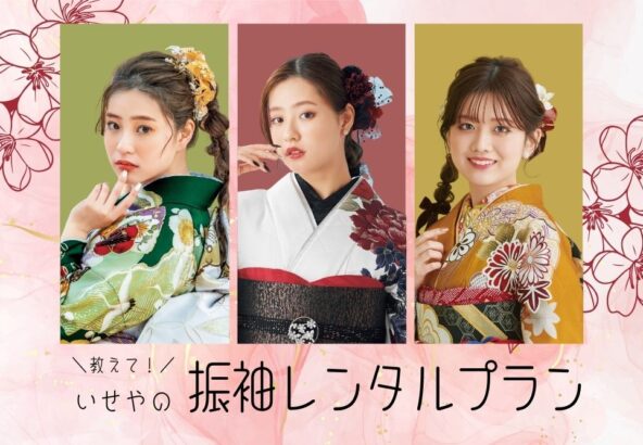 教えて！いせやの 振袖レンタル プラン@熊谷八木橋店