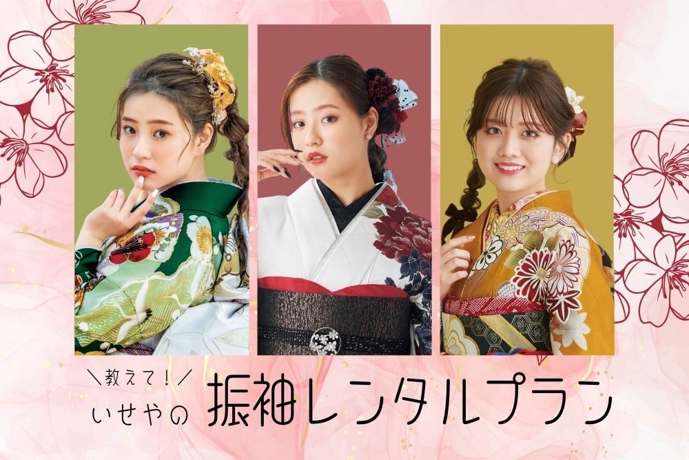 教えて！いせやの 振袖レンタル プラン@熊谷八木橋店