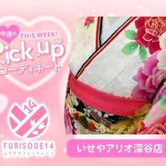 今週のピックアップコーディネート【アリオ深谷店】