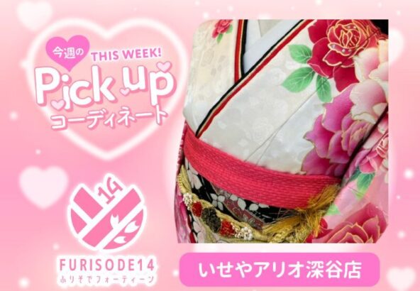 今週のピックアップコーディネート【アリオ深谷店】