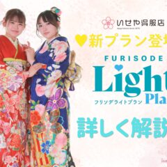 【新登場】必要なものがすべて入った15.8万円の新プラン「振袖Light」