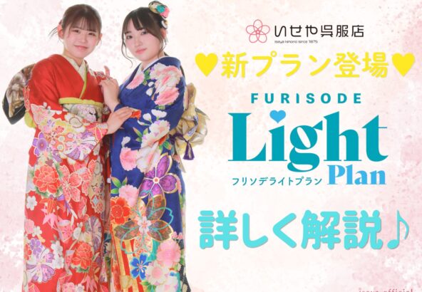 【新登場】必要なものがすべて入った15.8万円の新プラン「振袖Light」