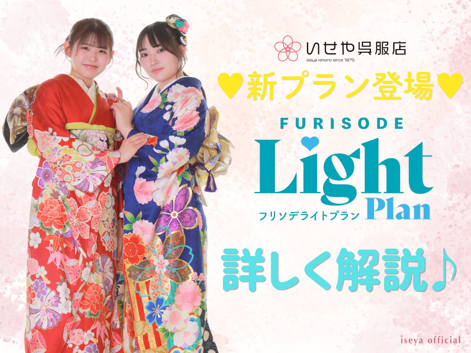 【新登場】必要なものがすべて入った15.8万円の新プラン「振袖Light」