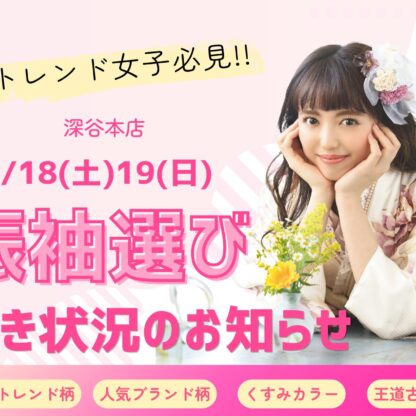 【トレンド女子必見!!】おしゃれにこだわりたいお嬢様へ！4/18(土)19(日)振袖選びご案内可能です！ 深谷本店