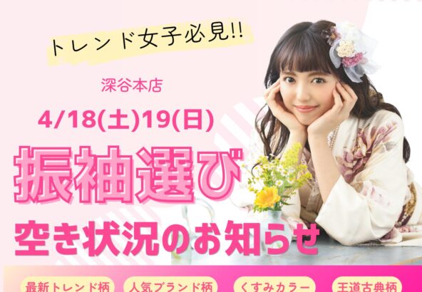 【トレンド女子必見!!】おしゃれにこだわりたいお嬢様へ！4/18(土)19(日)振袖選びご案内可能です！ 深谷本店