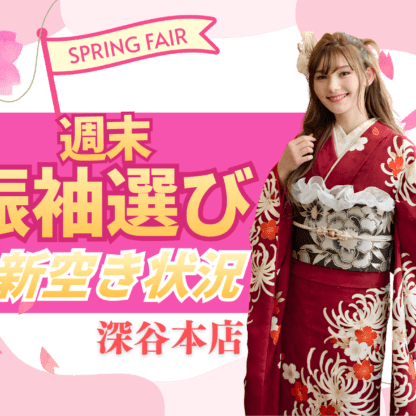 【緊急告知】今週末まだ空きあり！振袖選びするなら“今”がチャンス!!　深谷本店