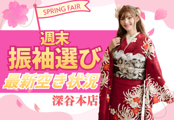 【緊急告知】今週末まだ空きあり！振袖選びするなら“今”がチャンス!!　深谷本店