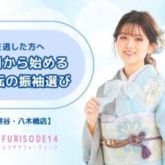 【GWを逃した方へ】出遅れなんて言わせない！5月から始める「逆転の振袖選び」【熊谷・八木橋店会場】
