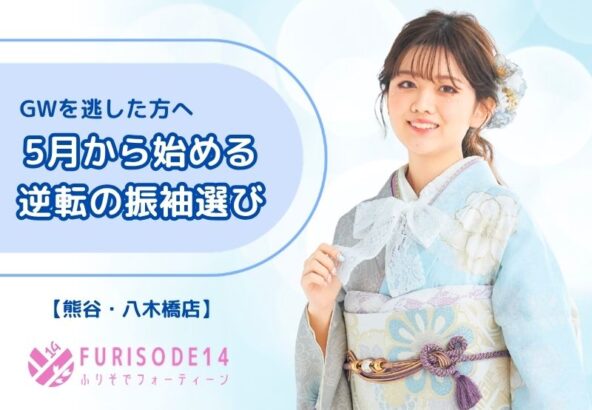 【GWを逃した方へ】出遅れなんて言わせない！5月から始める「逆転の振袖選び」【熊谷・八木橋店会場】