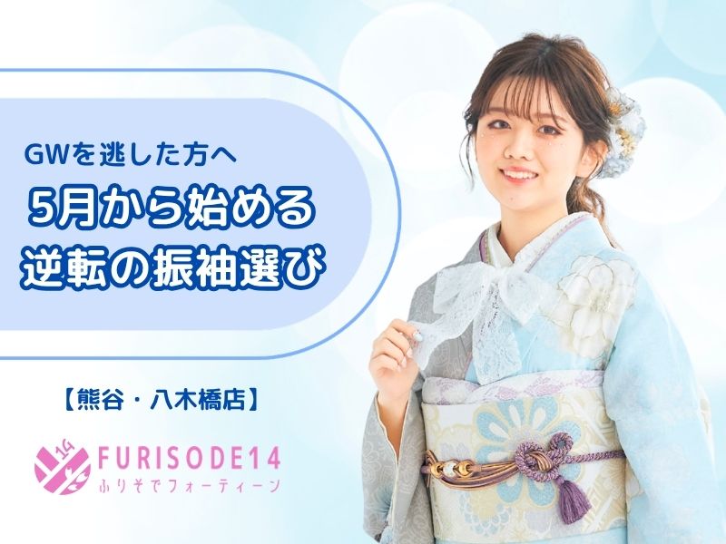 【GWを逃した方へ】出遅れなんて言わせない！5月から始める「逆転の振袖選び」【熊谷・八木橋店会場】