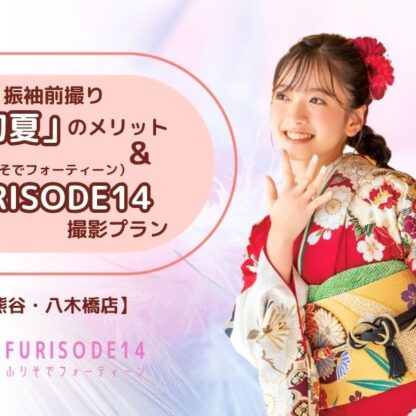 【日焼けする前に！】成人式前撮りを「初夏」に済ませるメリットとFURISODE14の撮影プラン【熊谷・八木橋店会場】
