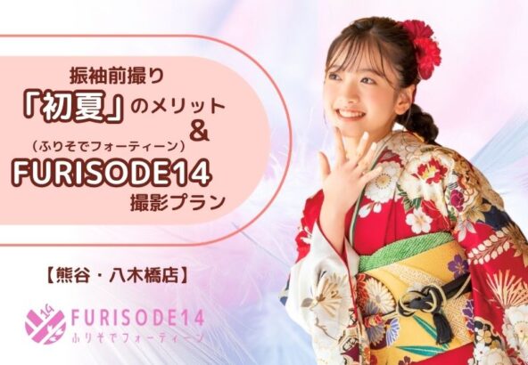 【日焼けする前に！】成人式前撮りを「初夏」に済ませるメリットとFURISODE14の撮影プラン【熊谷・八木橋店会場】