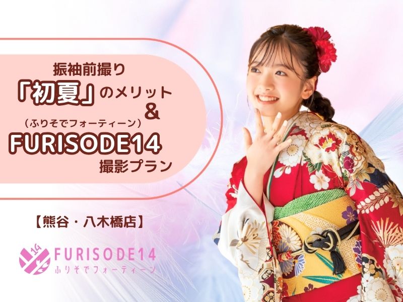 成人式前撮りを「初夏」に済ませるメリットとFURISODE14の撮影プラン
