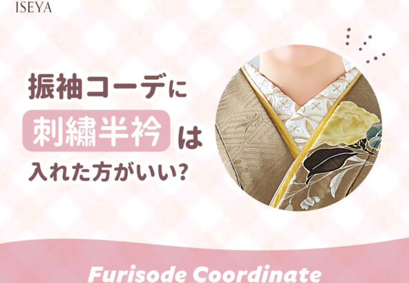 振袖コーディネートに刺繍半襟は入れた方がいい？　鴻巣店