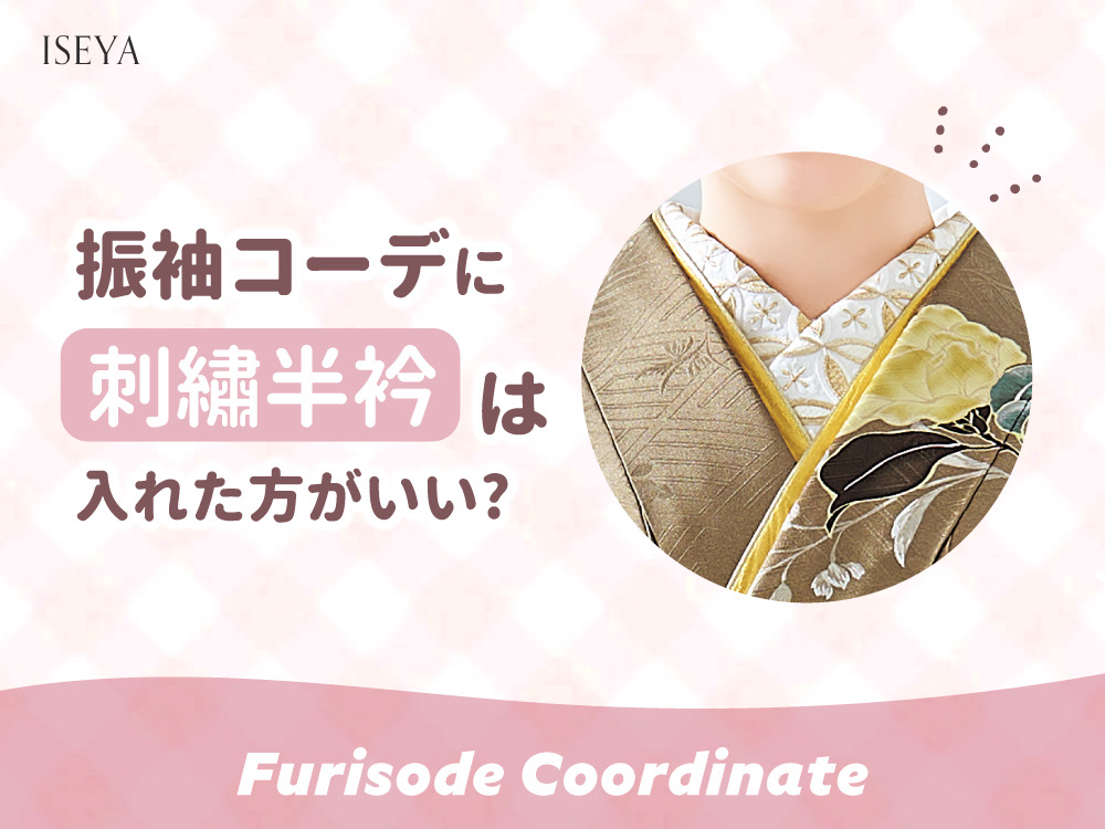 振袖コーディネートに刺繍半襟は入れた方がいい？　鴻巣店