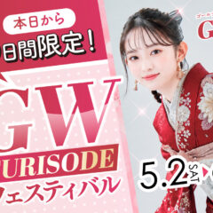 本日から5日間限定！GW振袖フェスティバル