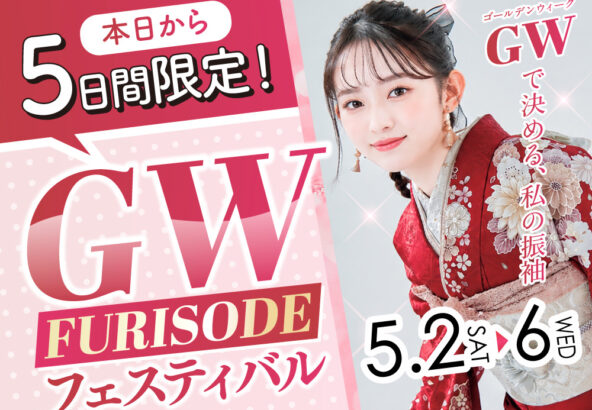 本日から5日間限定！GW振袖フェスティバル