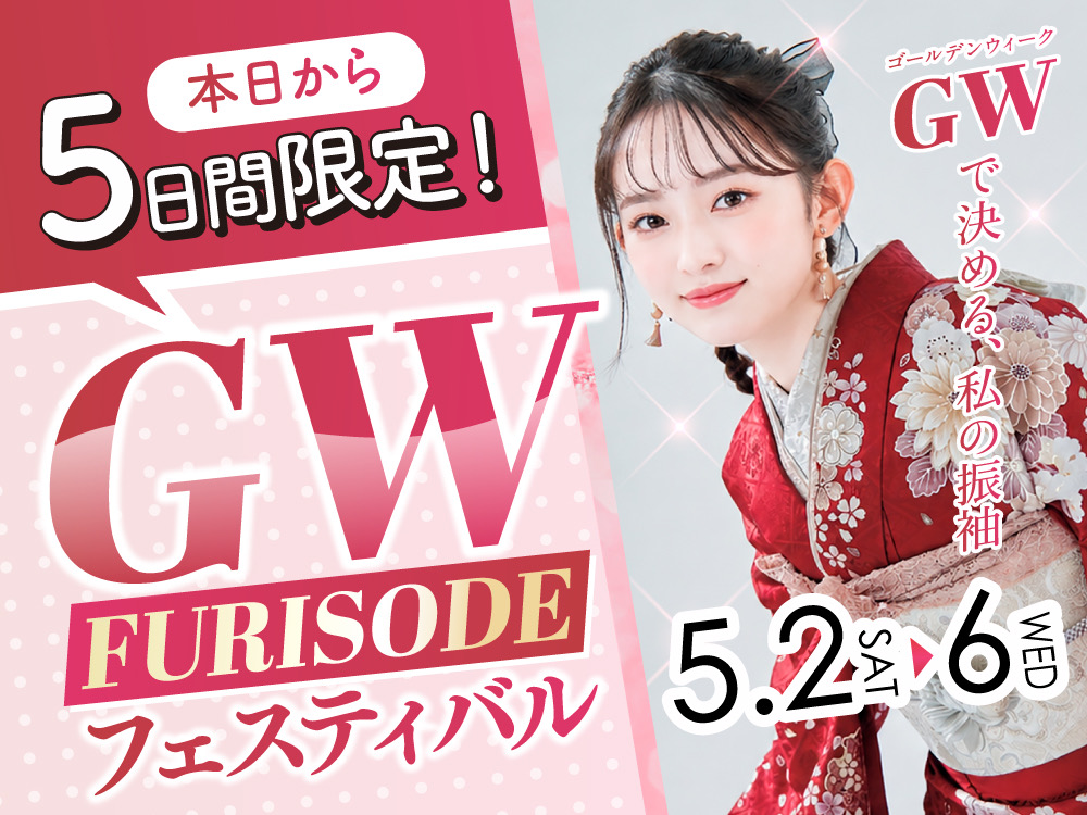 本日から5日間限定！GW振袖フェスティバル