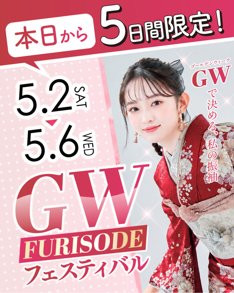 GWフェスティバル