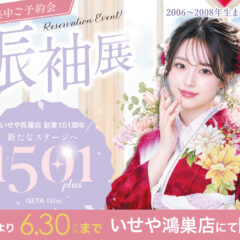 いせや鴻巣店「150+1 振袖集中ご予約会 振袖展」開催