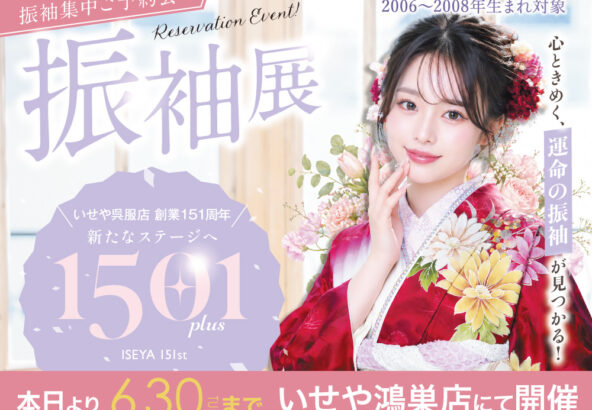いせや鴻巣店「150+1 振袖集中ご予約会 振袖展」開催