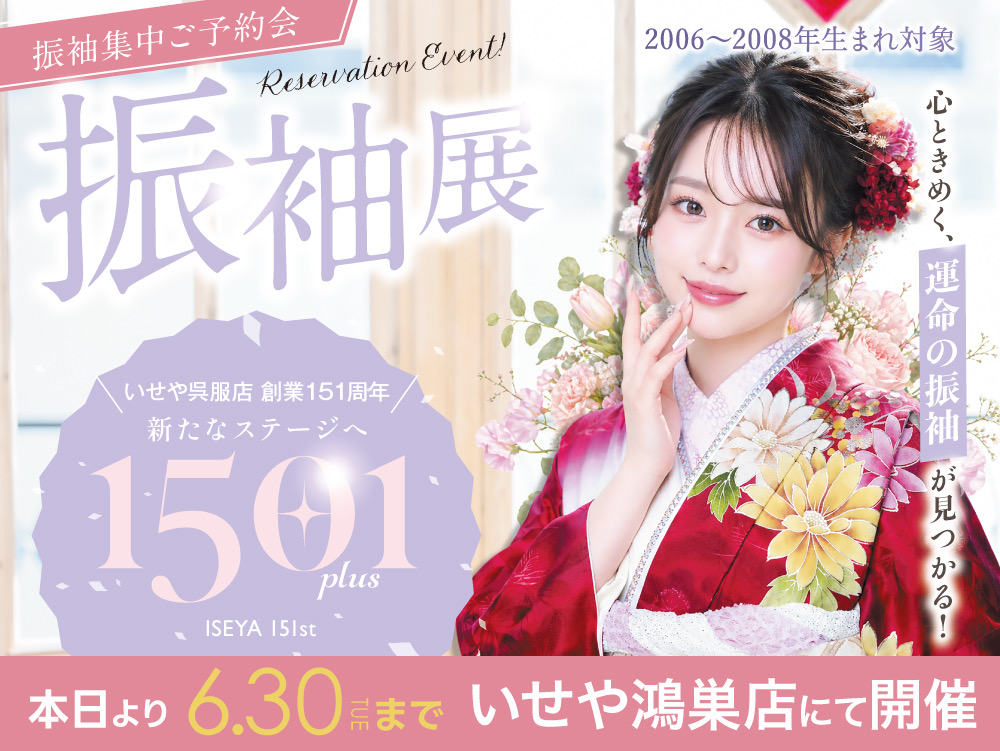 いせや鴻巣店「150+1 振袖集中ご予約会 振袖展」開催