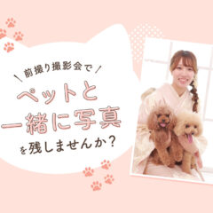 前撮り撮影会でペットと一緒に写真を残しませんか？