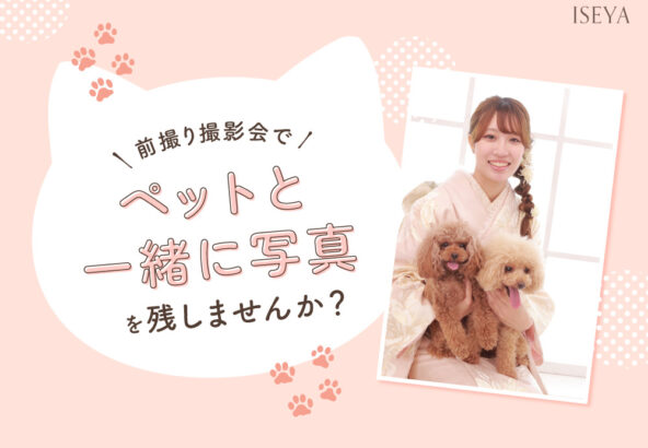 前撮り撮影会でペットと一緒に写真を残しませんか？