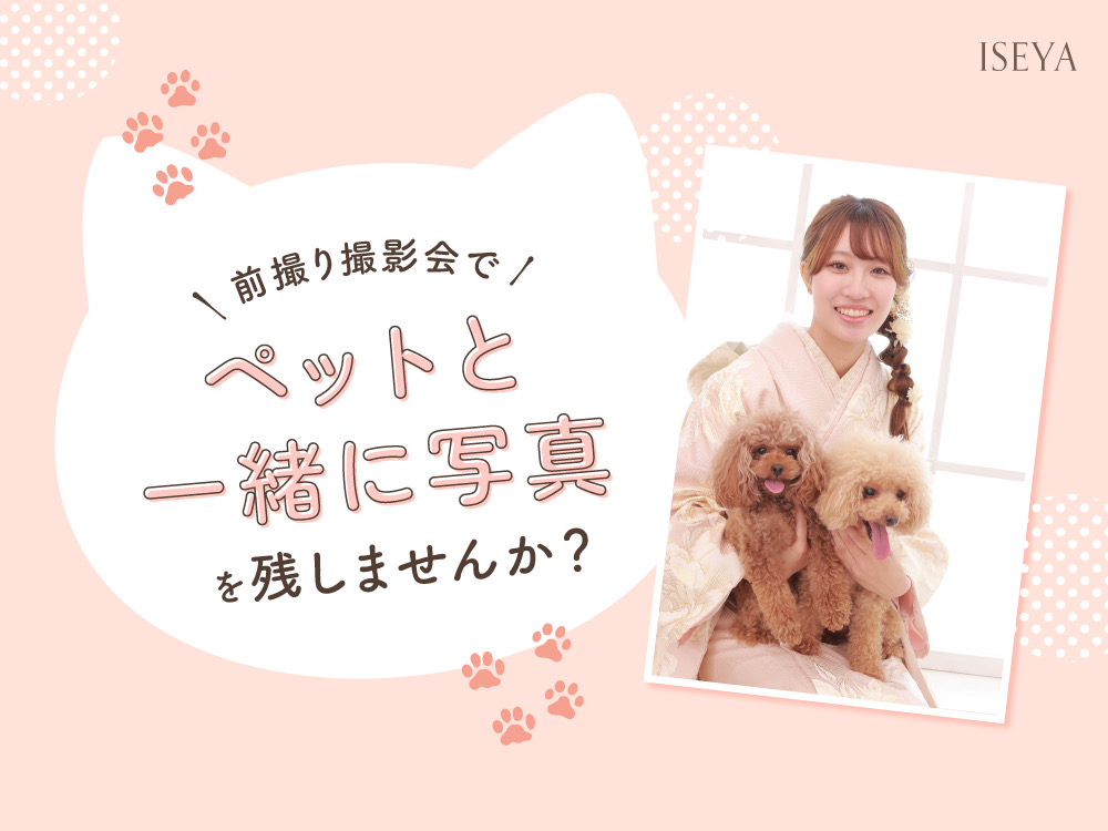前撮り撮影会でペットと一緒に写真を残しませんか？