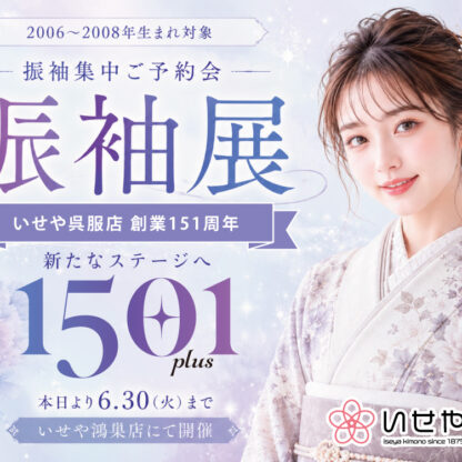 大好評！いせや鴻巣店「150+1 振袖集中ご予約会 振袖展」