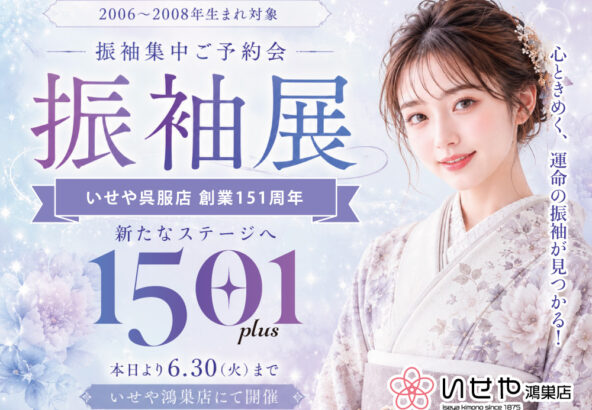 大好評！いせや鴻巣店「150+1 振袖集中ご予約会 振袖展」