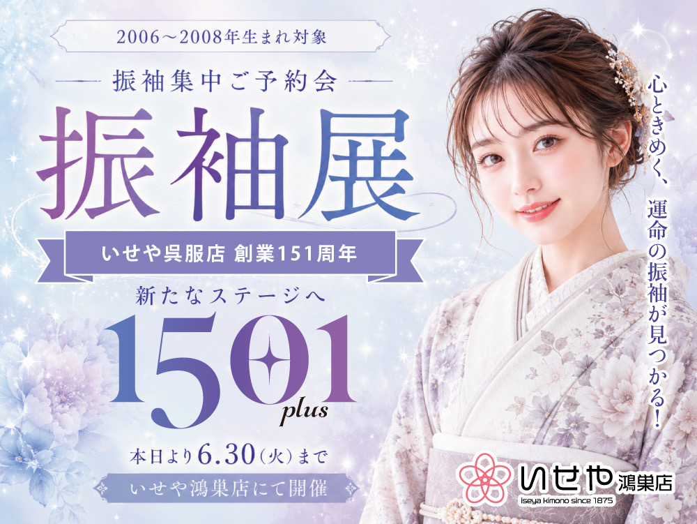 大好評！いせや鴻巣店「150+1 振袖集中ご予約会 振袖展」