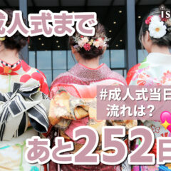 成人式まであと252日！成人式当日の流れは？