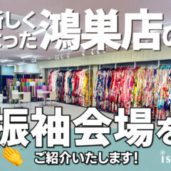 新しくなった鴻巣店の振袖会場を紹介いたします！鴻巣店