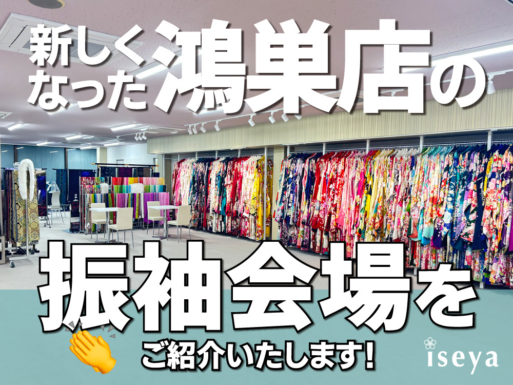 新しくなった鴻巣店の振袖会場を紹介いたします！鴻巣店