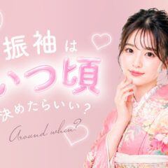 振袖選びはいつから始めた方がいい？