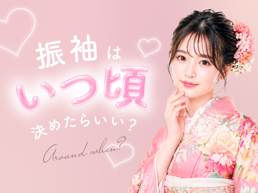 振袖選びはいつから始めた方がいい？