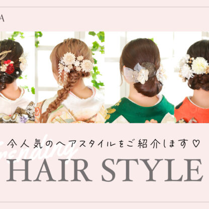 今人気のヘアスタイルをご紹介します！鴻巣店