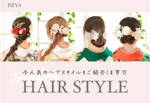今人気のヘアスタイルをご紹介します！鴻巣店