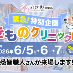 緊急特別企画！きものクリーニング展開催いたします！