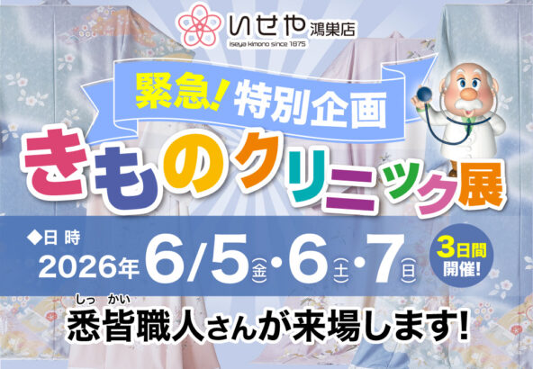 緊急特別企画！きものクリーニング展開催いたします！