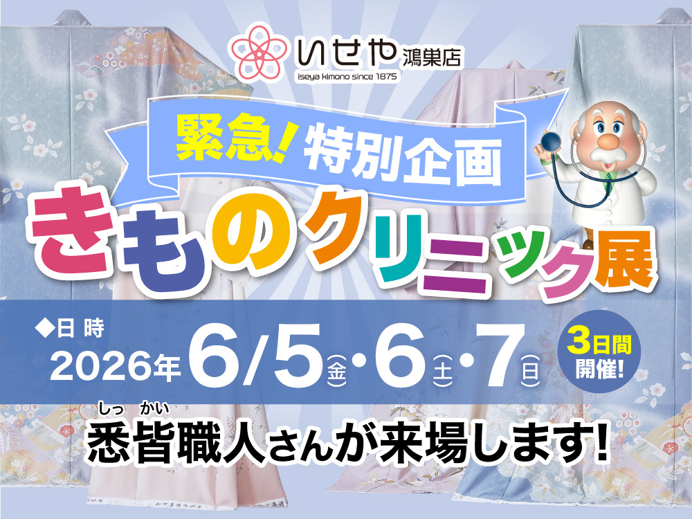 緊急特別企画！きものクリーニング展開催いたします！