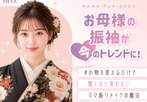 お母様の振袖が「今」のトレンドに！小物を変えるだけで驚くほど変わるママ振のリメイクの魔法　深谷本店