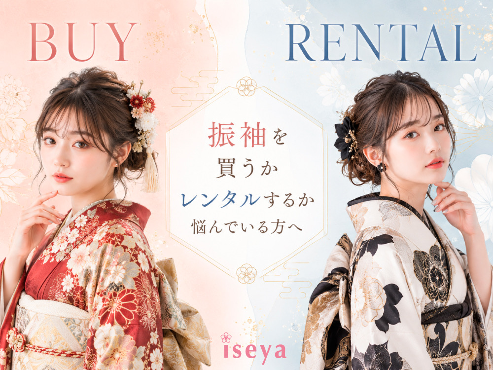 振袖を買うかレンタルするか悩んでいる方へ　鴻巣店