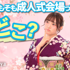 そもそも成人式会場ってどこ？鴻巣市・北本市・桶川市・吉見町の会場と時間帯を地域別に解説