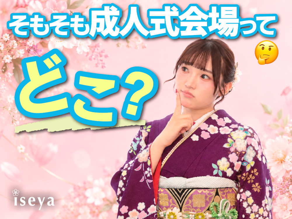 そもそも成人式会場ってどこ？鴻巣市・北本市・桶川市・吉見町の会場と時間帯を地域別に解説　鴻巣店