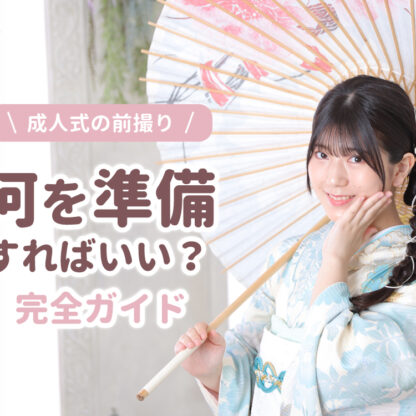 成人式の前撮り、何を準備すればいい？完全ガイド 東松山店
