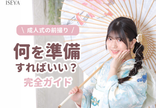 成人式の前撮り、何を準備すればいい？完全ガイド 東松山店